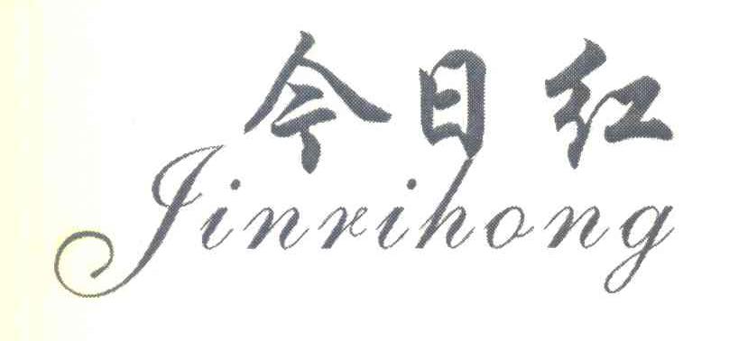 今日红