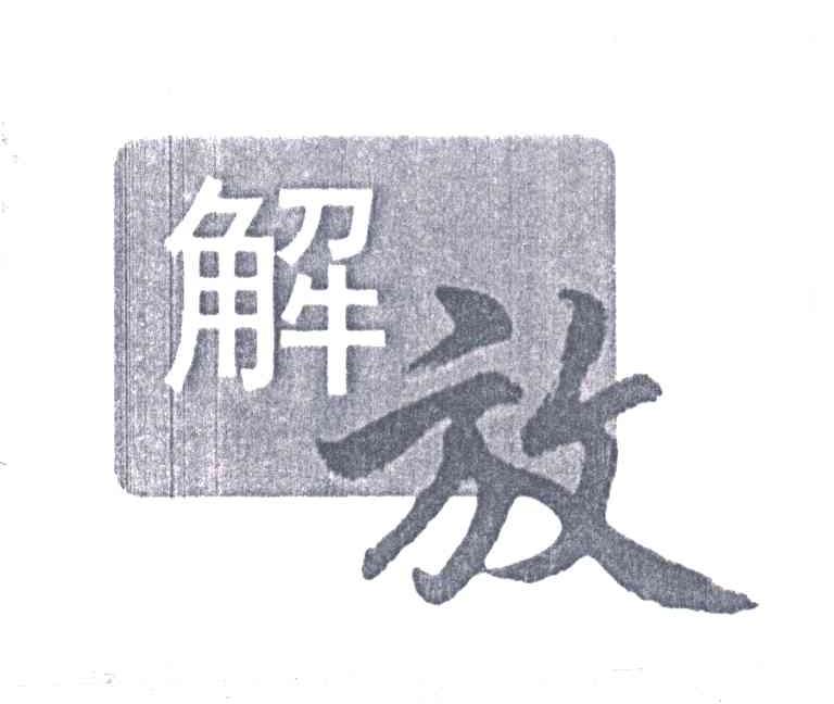 解放