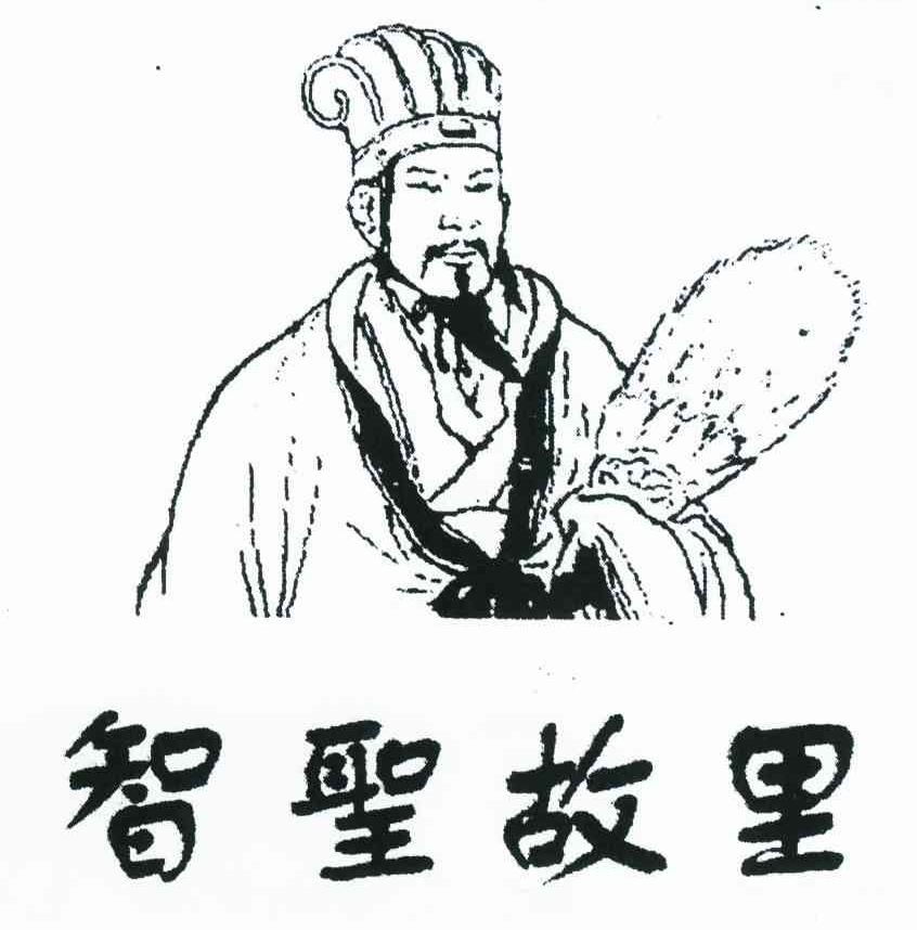 智圣故里