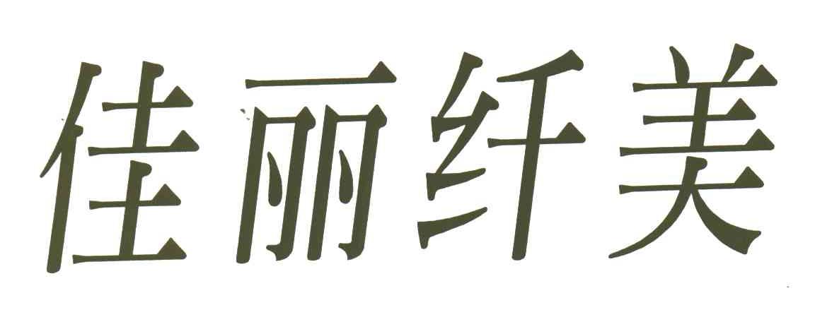 佳丽纤美