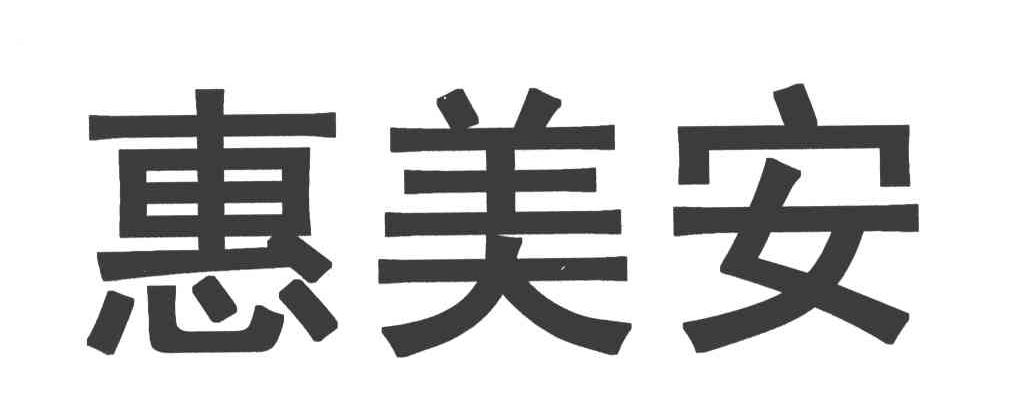 惠美安