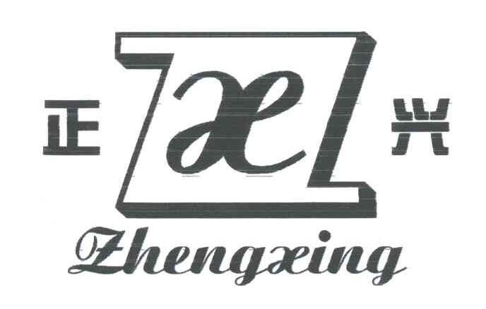 正兴