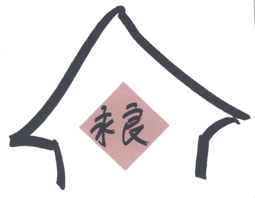 永良
