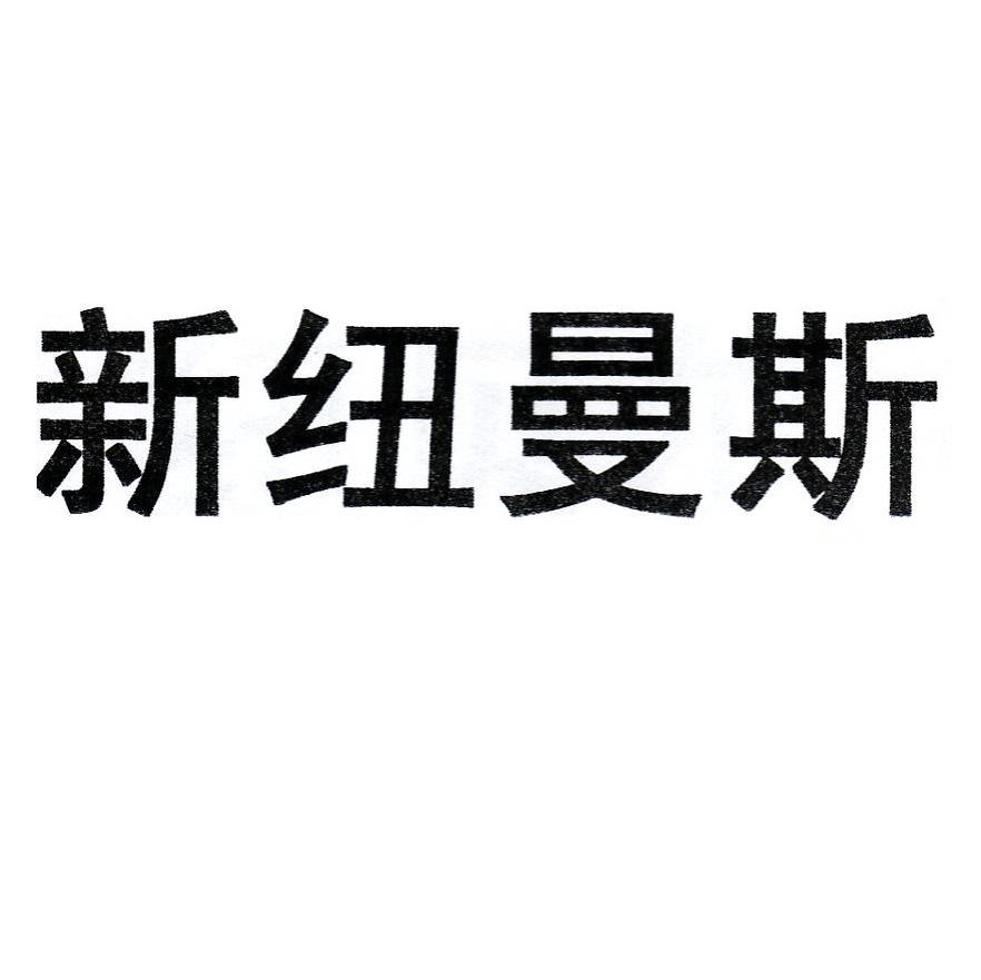 新纽曼斯