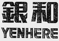 银和 YENHERE