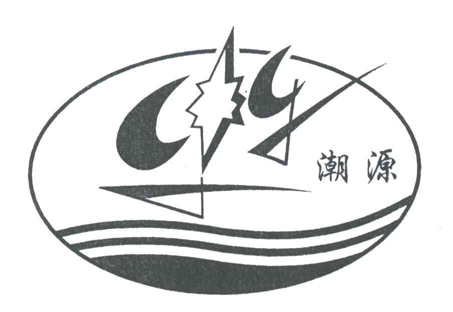潮源