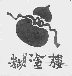 糊涂楼