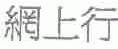 网上行