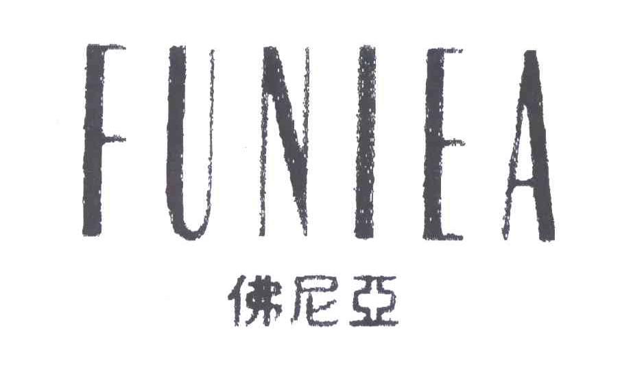 佛尼亚