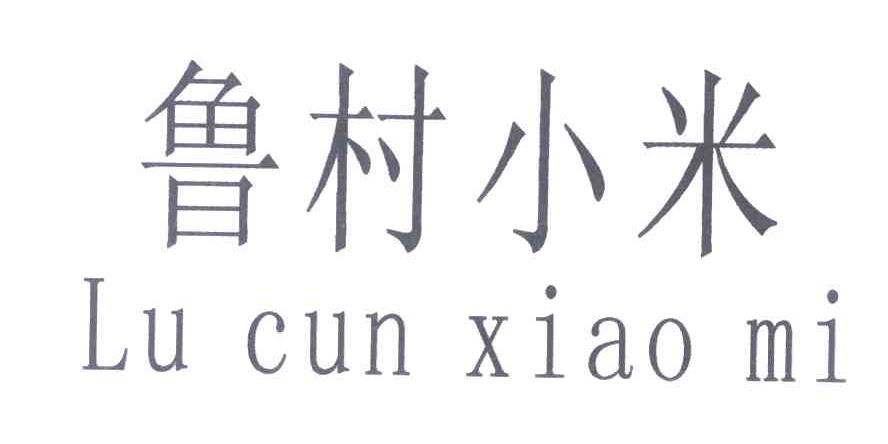 鲁村小米