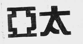 亚太