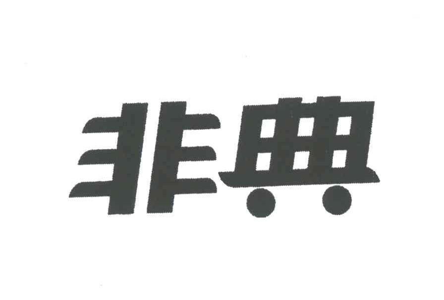 非典
