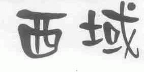 西域