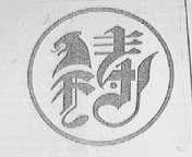 铸