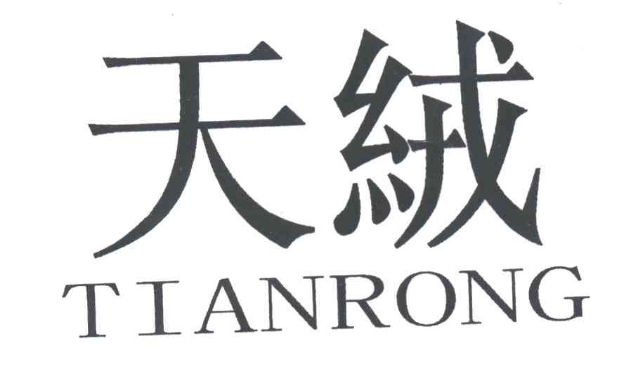 天绒