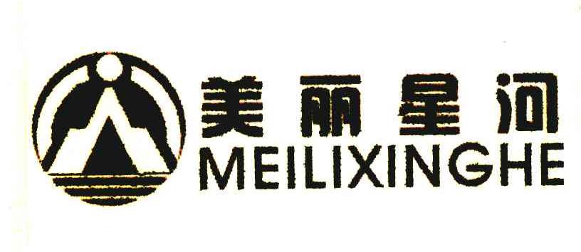 美丽星河