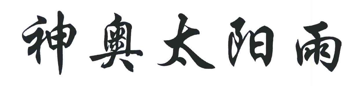 神奥太阳雨