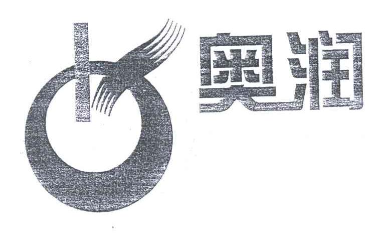 奥润