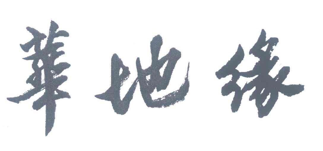 华地缘