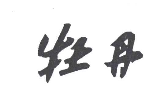 牡丹