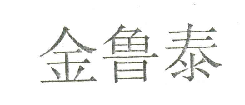金鲁泰