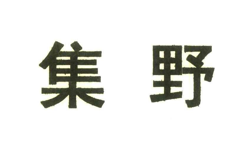 集野