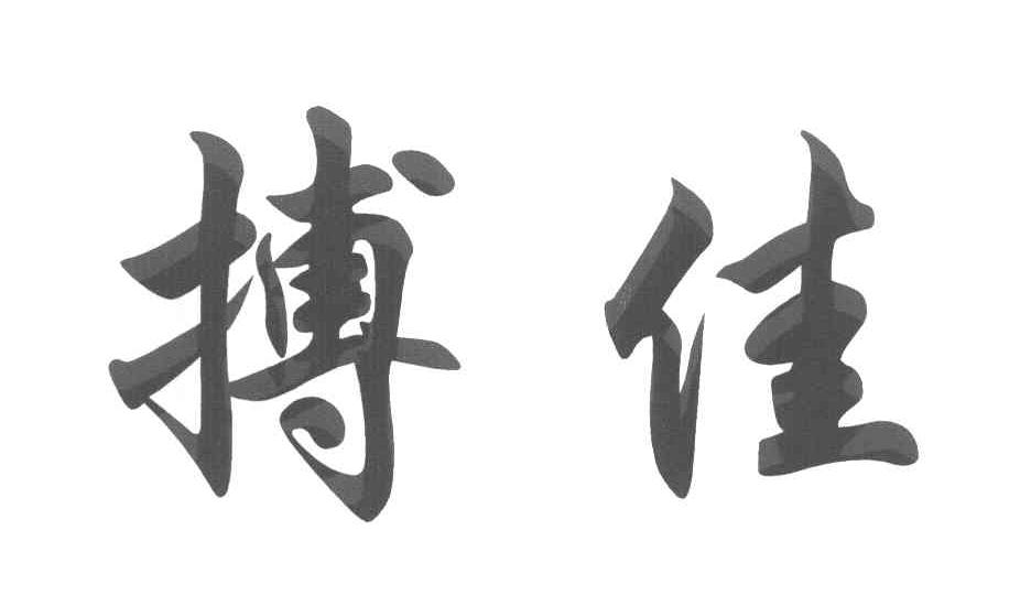 搏佳
