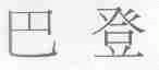 巴登
