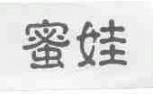 蜜娃
