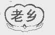 老乡