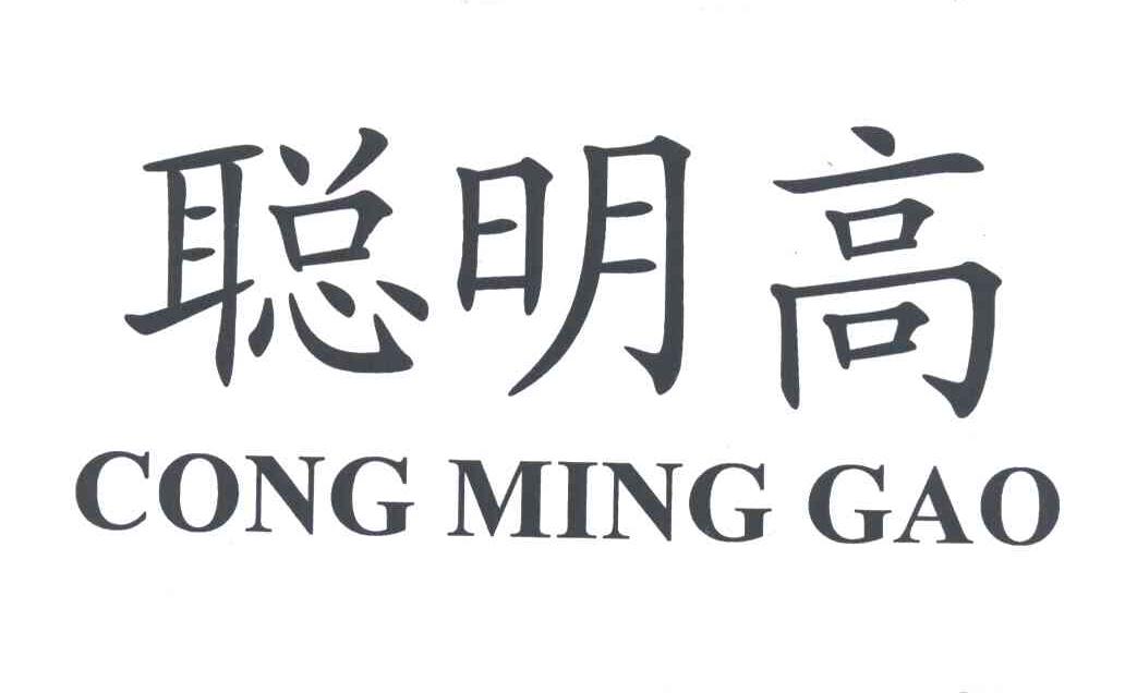 聪明高