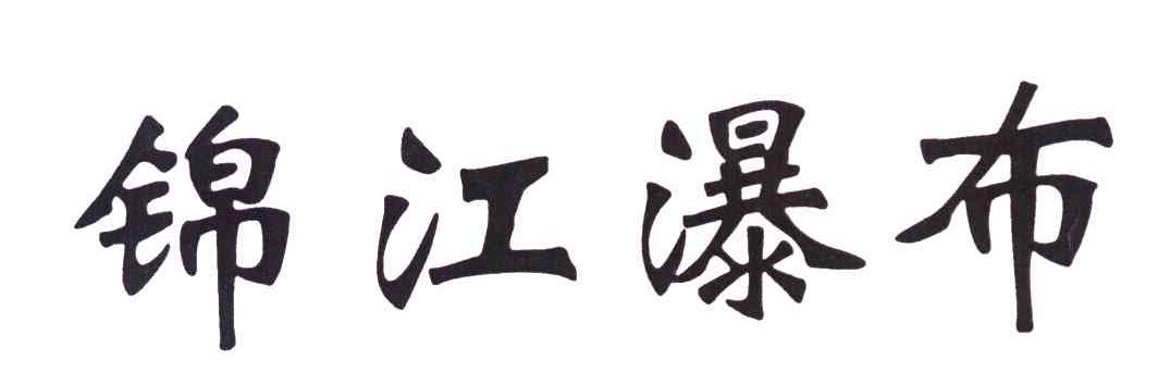 锦江瀑布