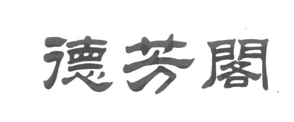 德芳阁