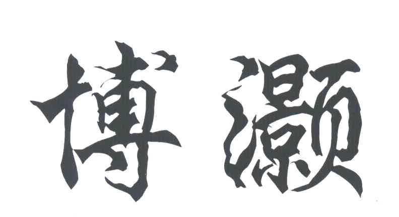 博灏