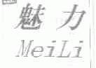魅力