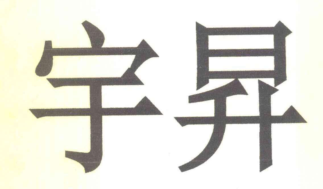 宇昇