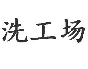 洗工场