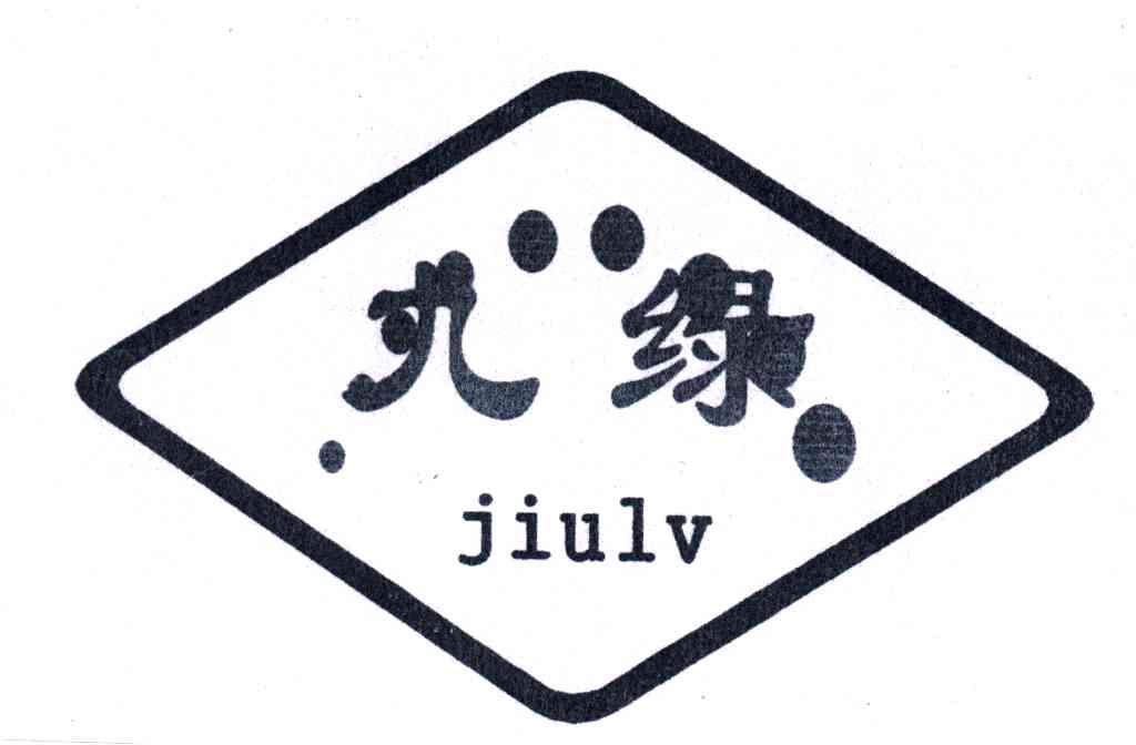 九绿