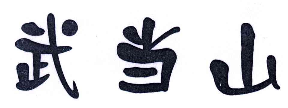 武当山