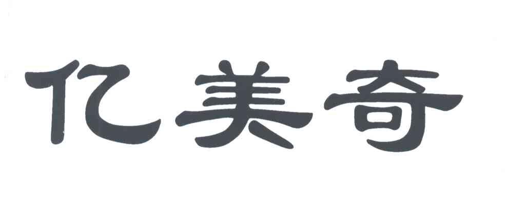 亿美奇