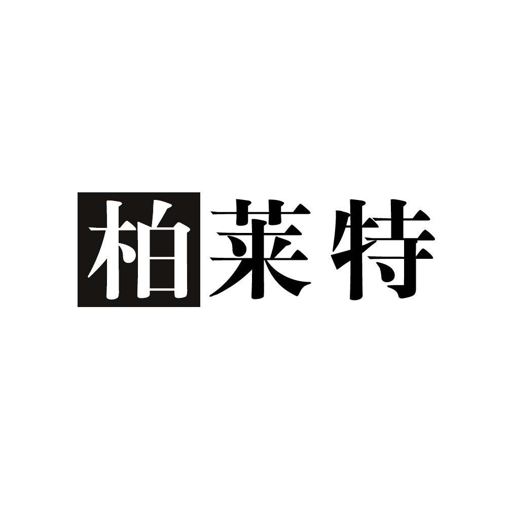 柏莱特