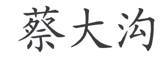 蔡大沟