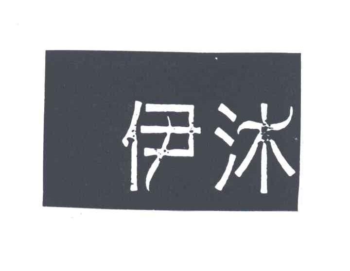 伊沐