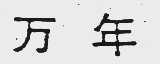 万年