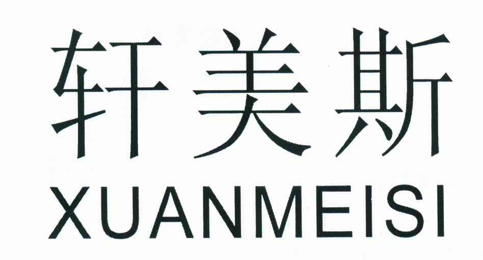 轩美斯