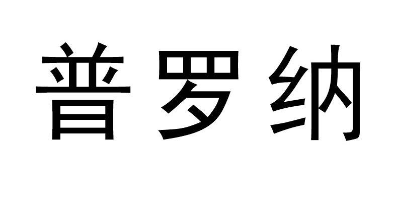 普罗纳