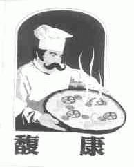 馥康