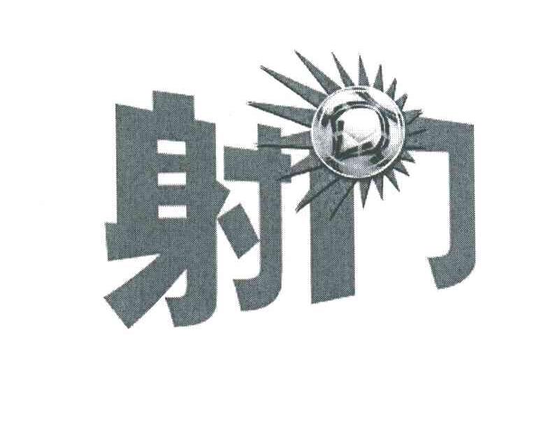 射门
