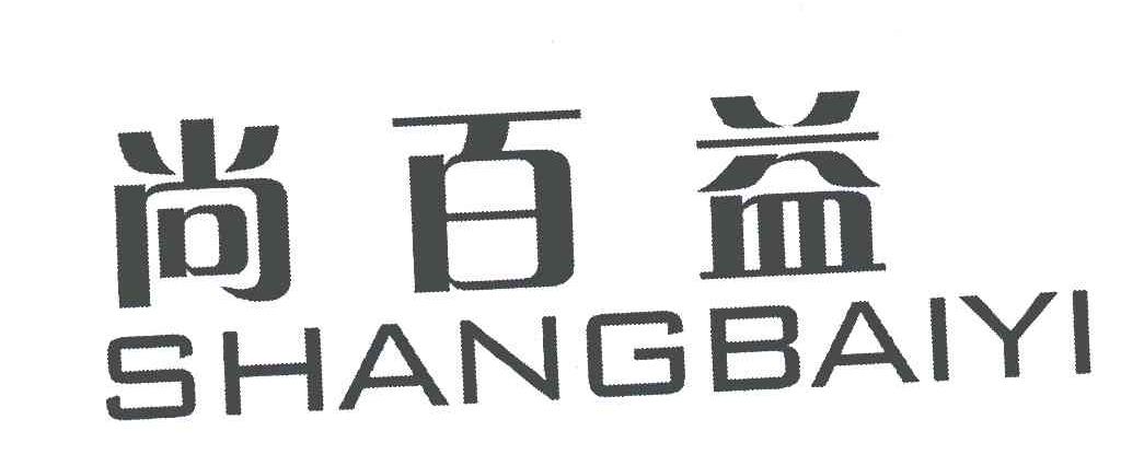 尚百益