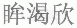 眸渴欣